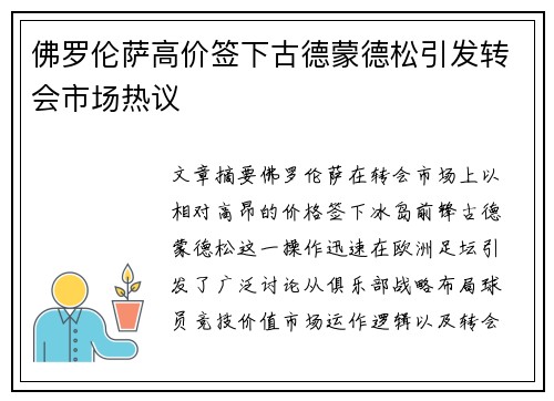 佛罗伦萨高价签下古德蒙德松引发转会市场热议 佛罗伦萨高价签下古德蒙德松引发转会市场热议