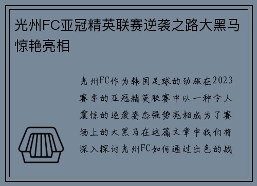 光州FC亚冠精英联赛逆袭之路大黑马惊艳亮相 光州FC亚冠精英联赛逆袭之路大黑马惊艳亮相