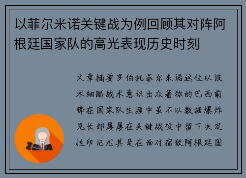以菲尔米诺关键战为例回顾其对阵阿根廷国家队的高光表现历史时刻 以菲尔米诺关键战为例回顾其对阵阿根廷国家队的高光表现历史时刻