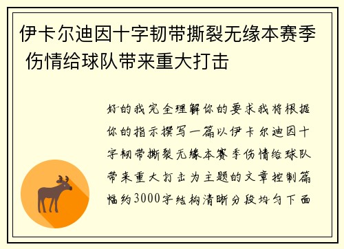 伊卡尔迪因十字韧带撕裂无缘本赛季 伤情给球队带来重大打击 伊卡尔迪因十字韧带撕裂无缘本赛季 伤情给球队带来重大打击