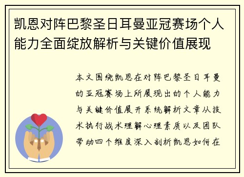 凯恩对阵巴黎圣日耳曼亚冠赛场个人能力全面绽放解析与关键价值展现
