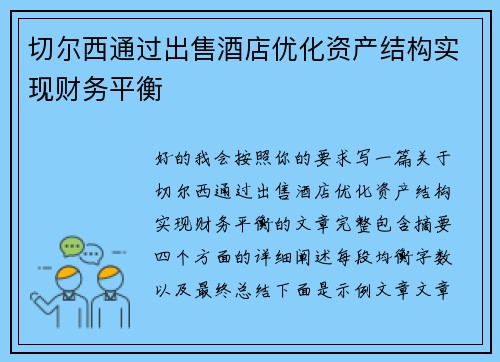 切尔西通过出售酒店优化资产结构实现财务平衡 切尔西通过出售酒店优化资产结构实现财务平衡