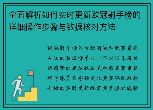 全面解析如何实时更新欧冠射手榜的详细操作步骤与数据核对方法 全面解析如何实时更新欧冠射手榜的详细操作步骤与数据核对方法