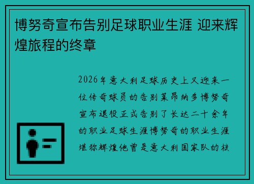 博努奇宣布告别足球职业生涯 迎来辉煌旅程的终章