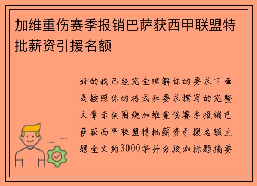 加维重伤赛季报销巴萨获西甲联盟特批薪资引援名额