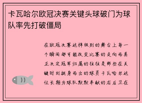 卡瓦哈尔欧冠决赛关键头球破门为球队率先打破僵局 卡瓦哈尔欧冠决赛关键头球破门为球队率先打破僵局