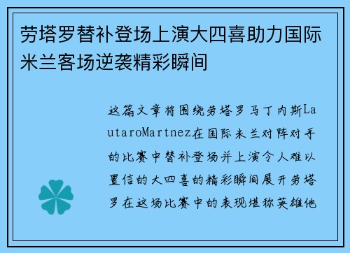 劳塔罗替补登场上演大四喜助力国际米兰客场逆袭精彩瞬间