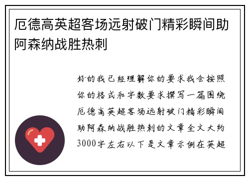 厄德高英超客场远射破门精彩瞬间助阿森纳战胜热刺 厄德高英超客场远射破门精彩瞬间助阿森纳战胜热刺