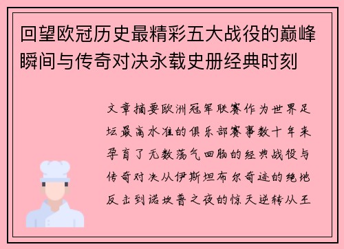 回望欧冠历史最精彩五大战役的巅峰瞬间与传奇对决永载史册经典时刻 回望欧冠历史最精彩五大战役的巅峰瞬间与传奇对决永载史册经典时刻