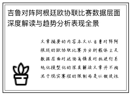 吉鲁对阵阿根廷欧协联比赛数据层面深度解读与趋势分析表现全景 吉鲁对阵阿根廷欧协联比赛数据层面深度解读与趋势分析表现全景