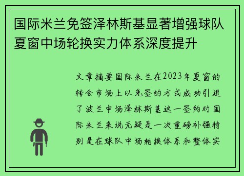 国际米兰免签泽林斯基显著增强球队夏窗中场轮换实力体系深度提升 国际米兰免签泽林斯基显著增强球队夏窗中场轮换实力体系深度提升