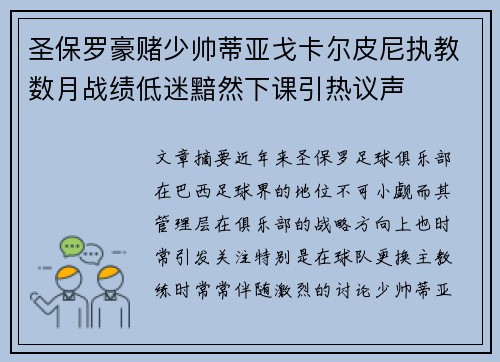 圣保罗豪赌少帅蒂亚戈卡尔皮尼执教数月战绩低迷黯然下课引热议声 圣保罗豪赌少帅蒂亚戈卡尔皮尼执教数月战绩低迷黯然下课引热议声