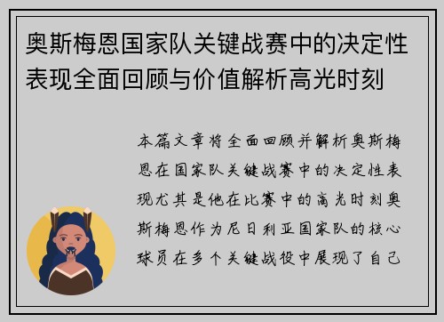奥斯梅恩国家队关键战赛中的决定性表现全面回顾与价值解析高光时刻 奥斯梅恩国家队关键战赛中的决定性表现全面回顾与价值解析高光时刻