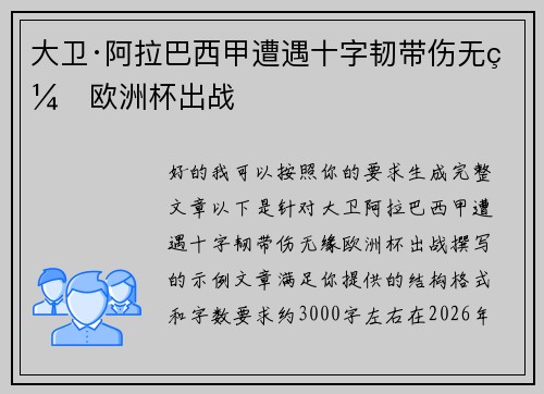 大卫·阿拉巴西甲遭遇十字韧带伤无缘欧洲杯出战