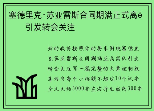 塞德里克·苏亚雷斯合同期满正式离队引发转会关注 塞德里克·苏亚雷斯合同期满正式离队引发转会关注