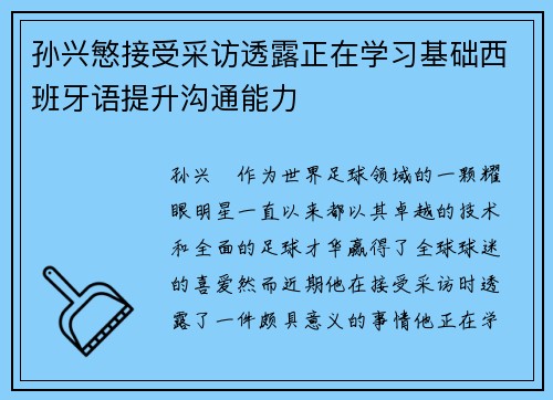 孙兴慜接受采访透露正在学习基础西班牙语提升沟通能力 孙兴慜接受采访透露正在学习基础西班牙语提升沟通能力