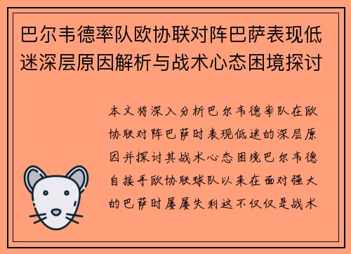 巴尔韦德率队欧协联对阵巴萨表现低迷深层原因解析与战术心态困境探讨 巴尔韦德率队欧协联对阵巴萨表现低迷深层原因解析与战术心态困境探讨