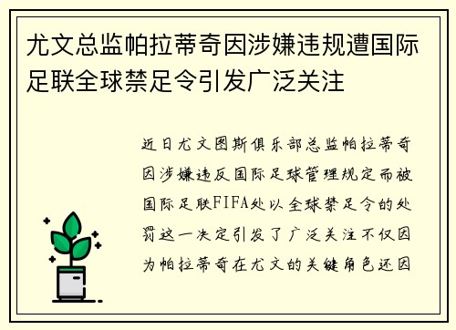 尤文总监帕拉蒂奇因涉嫌违规遭国际足联全球禁足令引发广泛关注 尤文总监帕拉蒂奇因涉嫌违规遭国际足联全球禁足令引发广泛关注
