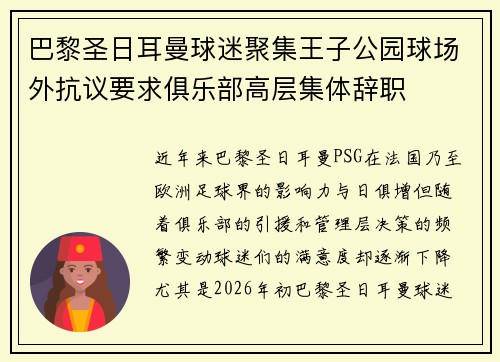 巴黎圣日耳曼球迷聚集王子公园球场外抗议要求俱乐部高层集体辞职 巴黎圣日耳曼球迷聚集王子公园球场外抗议要求俱乐部高层集体辞职