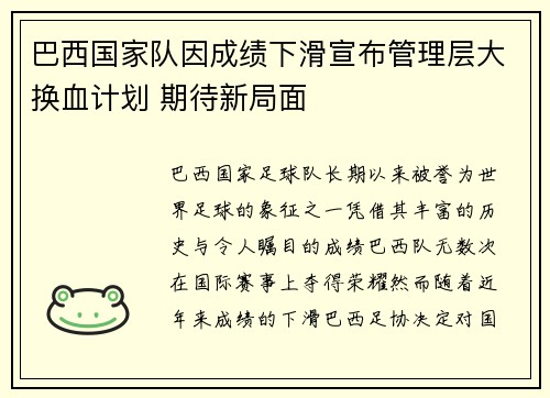 巴西国家队因成绩下滑宣布管理层大换血计划 期待新局面 巴西国家队因成绩下滑宣布管理层大换血计划 期待新局面