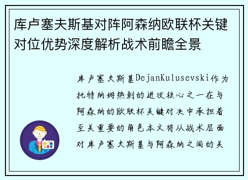 库卢塞夫斯基对阵阿森纳欧联杯关键对位优势深度解析战术前瞻全景