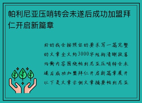 帕利尼亚压哨转会未遂后成功加盟拜仁开启新篇章 帕利尼亚压哨转会未遂后成功加盟拜仁开启新篇章