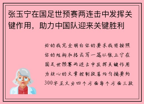 张玉宁在国足世预赛两连击中发挥关键作用,助力中国队迎来关键胜利 张玉宁在国足世预赛两连击中发挥关键作用,助力中国队迎来关键胜利