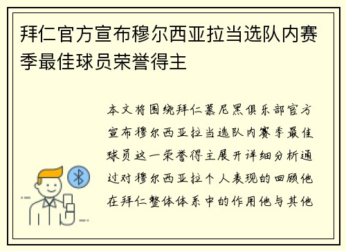 拜仁官方宣布穆尔西亚拉当选队内赛季最佳球员荣誉得主 拜仁官方宣布穆尔西亚拉当选队内赛季最佳球员荣誉得主