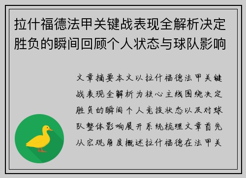 拉什福德法甲关键战表现全解析决定胜负的瞬间回顾个人状态与球队影响 拉什福德法甲关键战表现全解析决定胜负的瞬间回顾个人状态与球队影响