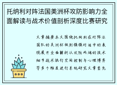 托纳利对阵法国美洲杯攻防影响力全面解读与战术价值剖析深度比赛研究