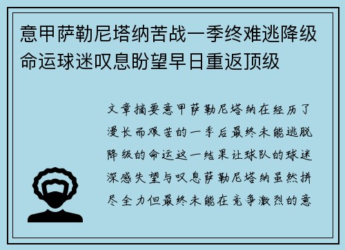 意甲萨勒尼塔纳苦战一季终难逃降级命运球迷叹息盼望早日重返顶级 意甲萨勒尼塔纳苦战一季终难逃降级命运球迷叹息盼望早日重返顶级