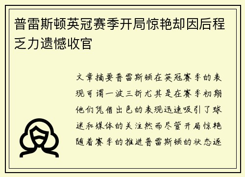 普雷斯顿英冠赛季开局惊艳却因后程乏力遗憾收官