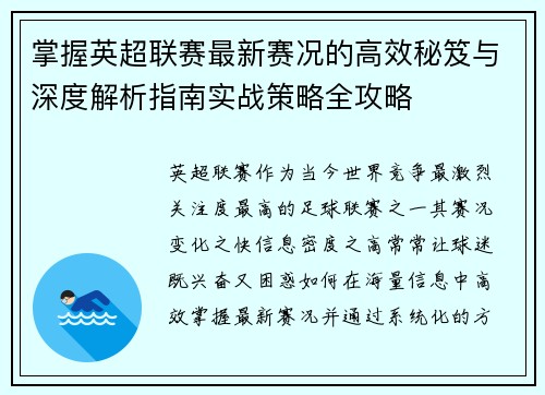 掌握英超联赛最新赛况的高效秘笈与深度解析指南实战策略全攻略 掌握英超联赛最新赛况的高效秘笈与深度解析指南实战策略全攻略