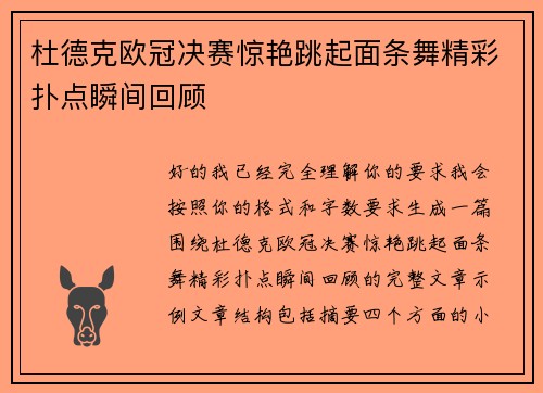 杜德克欧冠决赛惊艳跳起面条舞精彩扑点瞬间回顾 杜德克欧冠决赛惊艳跳起面条舞精彩扑点瞬间回顾