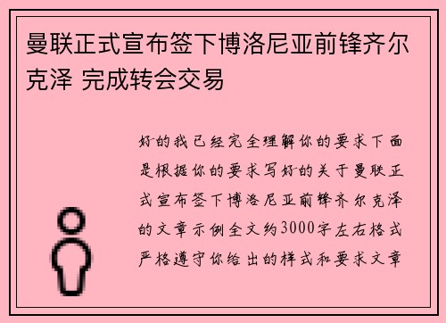 曼联正式宣布签下博洛尼亚前锋齐尔克泽 完成转会交易 曼联正式宣布签下博洛尼亚前锋齐尔克泽 完成转会交易