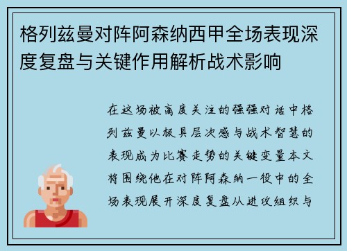 格列兹曼对阵阿森纳西甲全场表现深度复盘与关键作用解析战术影响 格列兹曼对阵阿森纳西甲全场表现深度复盘与关键作用解析战术影响