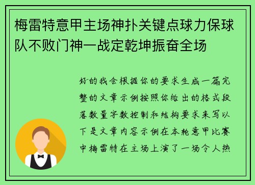 梅雷特意甲主场神扑关键点球力保球队不败门神一战定乾坤振奋全场
