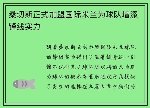桑切斯正式加盟国际米兰为球队增添锋线实力 桑切斯正式加盟国际米兰为球队增添锋线实力