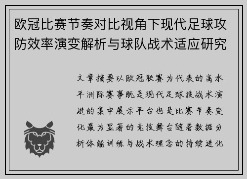 欧冠比赛节奏对比视角下现代足球攻防效率演变解析与球队战术适应研究 欧冠比赛节奏对比视角下现代足球攻防效率演变解析与球队战术适应研究