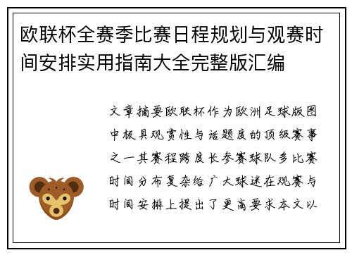 欧联杯全赛季比赛日程规划与观赛时间安排实用指南大全完整版汇编 欧联杯全赛季比赛日程规划与观赛时间安排实用指南大全完整版汇编