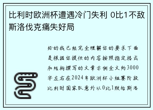 比利时欧洲杯遭遇冷门失利 0比1不敌斯洛伐克痛失好局