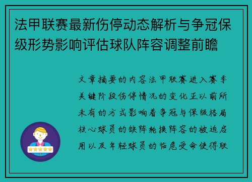 法甲联赛最新伤停动态解析与争冠保级形势影响评估球队阵容调整前瞻