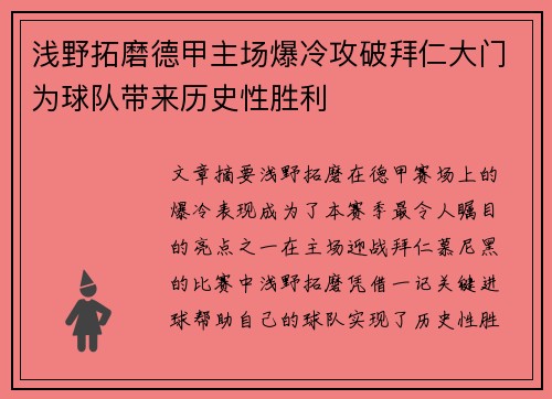 浅野拓磨德甲主场爆冷攻破拜仁大门为球队带来历史性胜利
