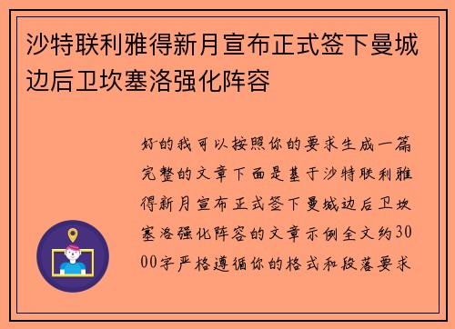 沙特联利雅得新月宣布正式签下曼城边后卫坎塞洛强化阵容