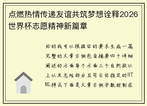 点燃热情传递友谊共筑梦想诠释2026世界杯志愿精神新篇章 点燃热情传递友谊共筑梦想诠释2026世界杯志愿精神新篇章