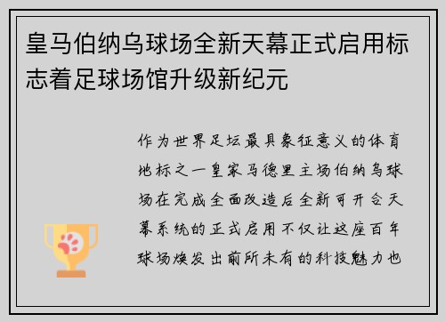 皇马伯纳乌球场全新天幕正式启用标志着足球场馆升级新纪元 皇马伯纳乌球场全新天幕正式启用标志着足球场馆升级新纪元