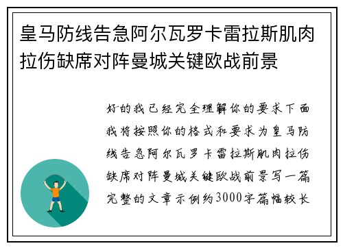 皇马防线告急阿尔瓦罗卡雷拉斯肌肉拉伤缺席对阵曼城关键欧战前景 皇马防线告急阿尔瓦罗卡雷拉斯肌肉拉伤缺席对阵曼城关键欧战前景