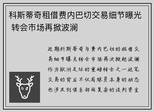 科斯蒂奇租借费内巴切交易细节曝光 转会市场再掀波澜 科斯蒂奇租借费内巴切交易细节曝光 转会市场再掀波澜