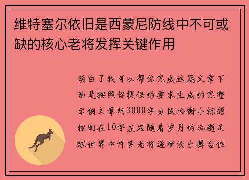 维特塞尔依旧是西蒙尼防线中不可或缺的核心老将发挥关键作用 维特塞尔依旧是西蒙尼防线中不可或缺的核心老将发挥关键作用