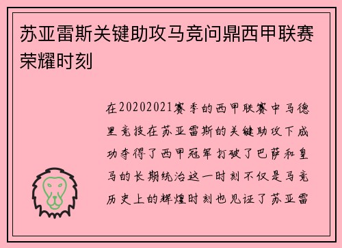 苏亚雷斯关键助攻马竞问鼎西甲联赛荣耀时刻 苏亚雷斯关键助攻马竞问鼎西甲联赛荣耀时刻